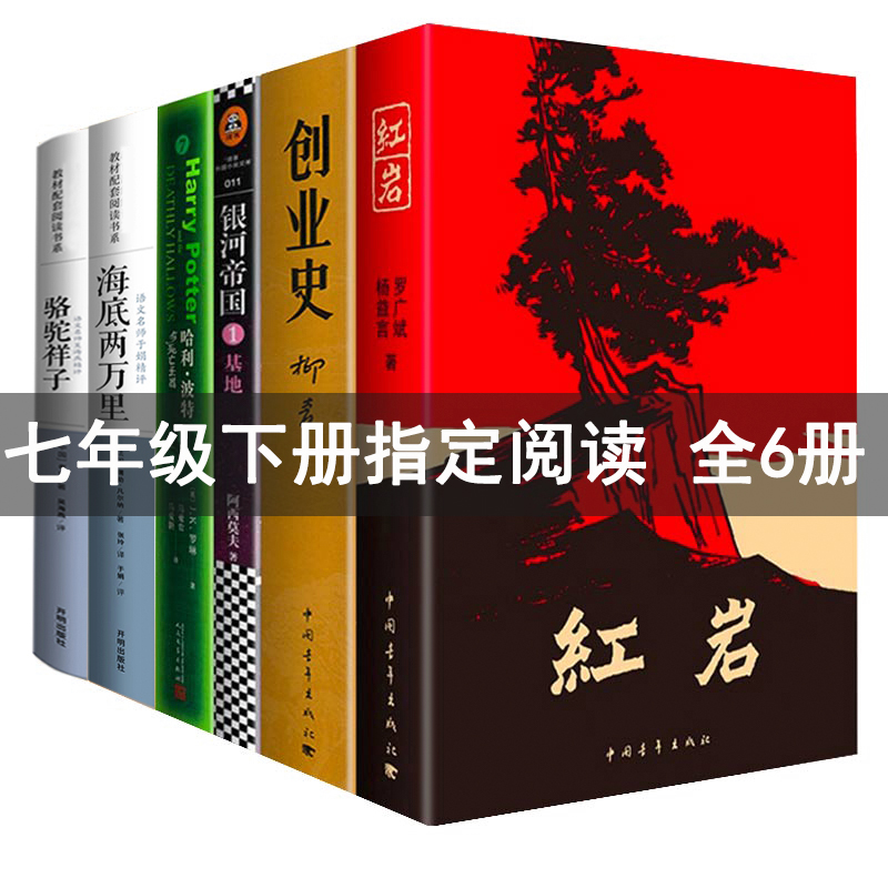 七年级下册必读课外书全套6册名著书目海底两万里和骆驼祥子 原著基地书正版 老舍初中版 初中生名著书籍中学生 初一课外阅读 书籍/杂志/报纸 世界名著 原图主图