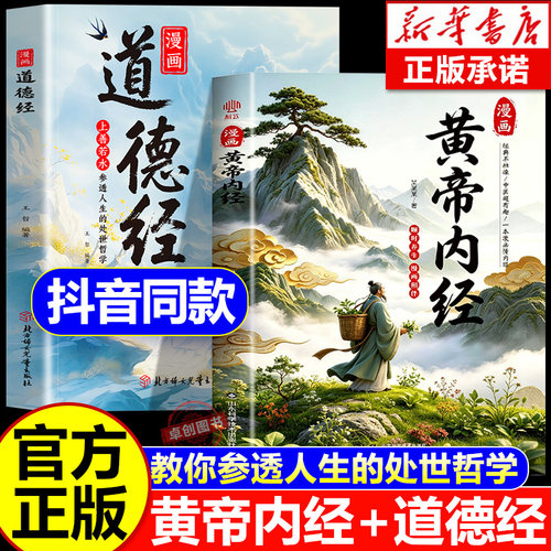 【官方正版】漫画道德经正版原著儿童版 图解黄帝内经漫画版 孩子读得懂的道德经彩绘国学经典书籍中国文化古典智慧书讲透为人处世