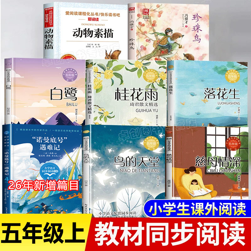 五年级上册必读的课外书慈母情深梁晓声珍珠鸟冯骥才鸟的天堂巴金我的长生果春酒桂花雨琦君散文选白鹭动物素描落花生课内作家作品