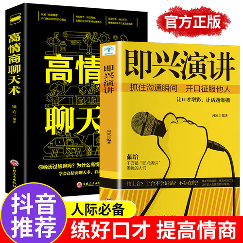 即兴演讲高情商聊天术正版2册 中国式沟通智慧学会表达回话的技术好好说话如何提高情商幽默技巧语言与口才训练话术的书籍樊登推荐