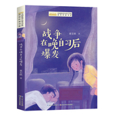 书目推荐 战争在晚自习后爆发 三四五六年级经典 青春校园小说短篇适合小学生课外阅读书籍必读看 董宏猷著