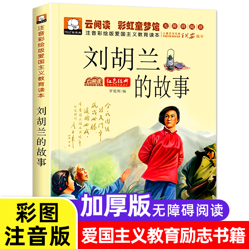 刘胡兰的故事彩图注音版