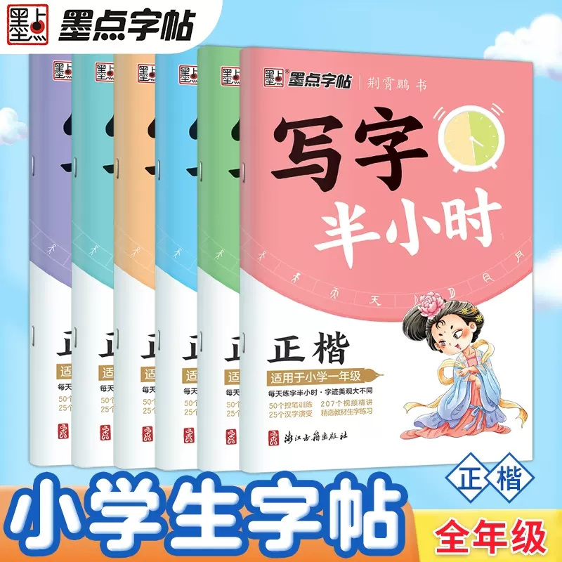 写字半小时小学通用练就一手好字