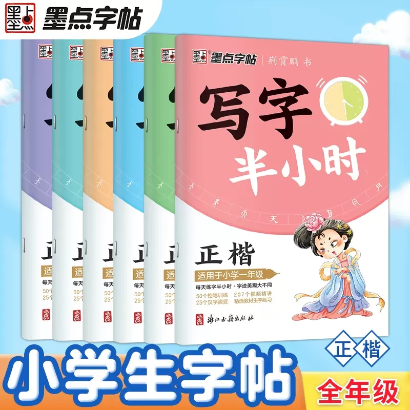 2023新版墨点字帖写字半小时小学生1-6年级课本生字正楷练字帖墨点荆霄鹏楷书字帖练字笔画笔顺描红临摹硬笔书法初学者钢笔练字本