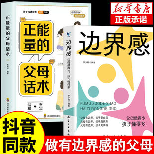 边界感书籍正版父母做得少孩子懂得多正能量的父母话术做有边界感的妈妈不用督促的孩子非暴力沟通育儿书籍必读儿童心理学与分寸