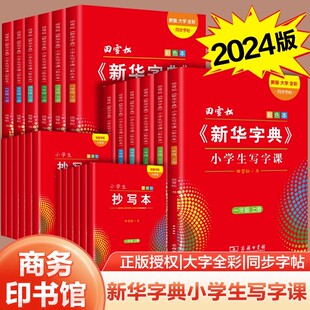 新华字典小学生写字课 田雪松字帖人教版同步小学生语文练字帖写汉字生字 一二三四五六年级上下册字词句楷书练习册赠抄写本