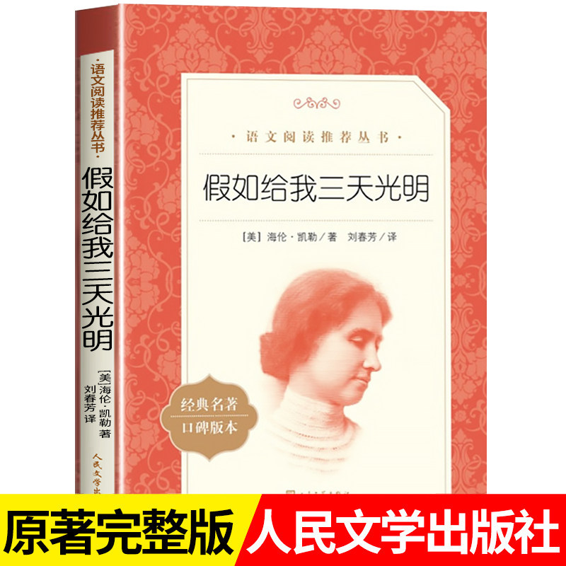 假如给我三天光明海伦凯勒著正版书原著人民文学出版社六年级必读课外书上册爱的教育原著正版完整版小学生版青少年版 五年级下册