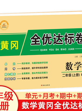 二年级上册期末总复习试卷人教版小学数学测试卷同步训练学习资料考试卷子黄冈全优达标卷部编版上学期中月考冲刺真题单元练习册题