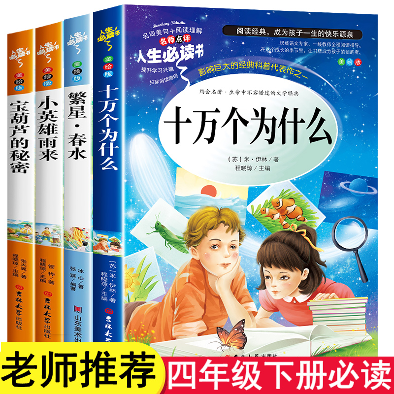 全套4册 十万个为什么四年级下册必读的课外书 宝葫芦的秘密小英雄雨来繁星春水 冰心小学版老师推荐阅读书籍苏联米伊林书目正版 书籍/杂志/报纸 儿童文学 原图主图