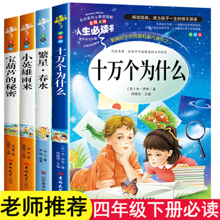 十万个为什么四年级下册必读 老师推荐 秘密小英雄雨来繁星春水 冰心小学版 宝葫芦 阅读书籍苏联米伊林书目正版 全套4册 课外书