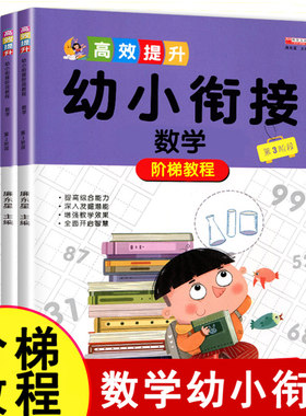 全套3册 幼小衔接数学阶梯教程 幼升小数学练习题思维训练幼儿早教书籍练习册教材学前班加法减法口算天天练心算幼儿园3-6岁课程
