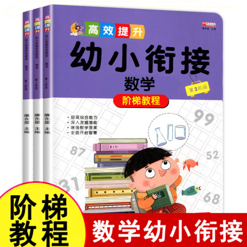 全套3册 幼小衔接数学阶梯教程 幼升小数学练习题思维训练幼儿早教书籍练习册教材学前班加法减法口算天天练心算幼儿园3-6岁课程