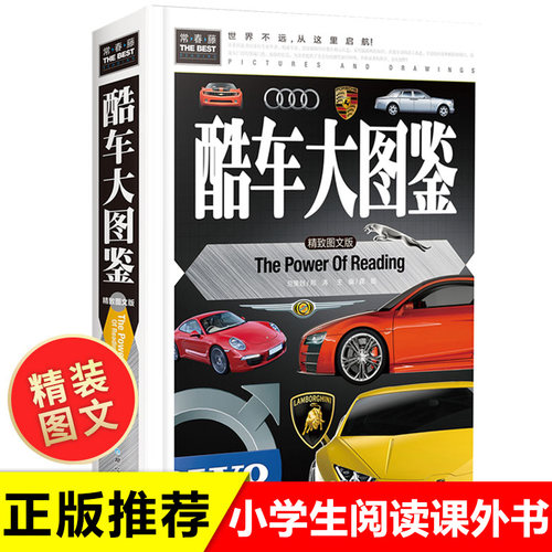 酷车大图鉴精装版 识车大全 儿童认识汽车标志大全6一8-12岁科普类书籍小学课外阅读书 少儿百科全书小学生读物揭秘汽车认识名车