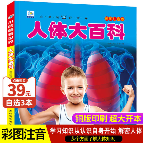 人体大百科全书彩图注音版