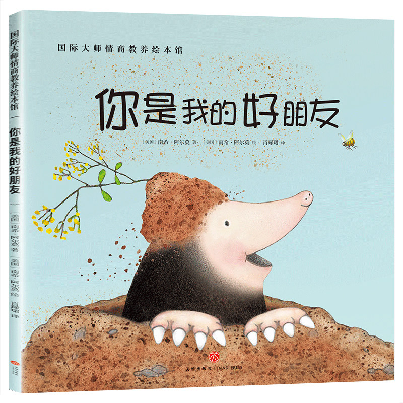 你是我的好朋友 国际获奖大师情商教养绘本0-3-6岁儿童绘本4到6岁幼儿园推荐大班小班中班阅读宝宝故事书幼儿早教图画书连环画老师