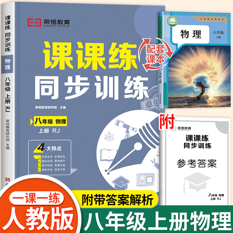 2026新版物理八年级上册下册练习册人教初二人教版同步练习初中二年级必刷题习题一课一练课时作业本配套课课练课本教辅资料 8八上
