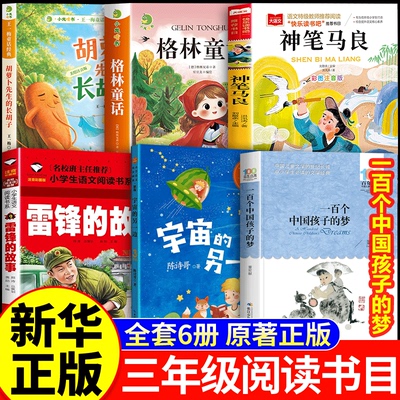 2026秋季校三年级阅读书目 胡萝卜先生的长胡子+一百个中国孩子的梦三读+神笔马良+格林童话+宇宙的另一边+雷锋的故事校三年级正版