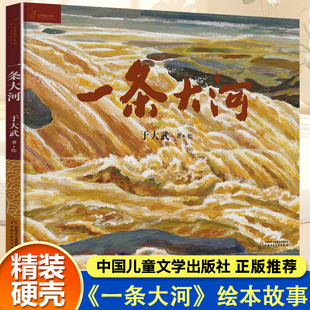 一条大河绘本 走进黄河母亲河的故事 一年级阅读课外书必读老师推荐正版经典6—8岁中国少年儿童出版社文学读物一二三年级课外书籍