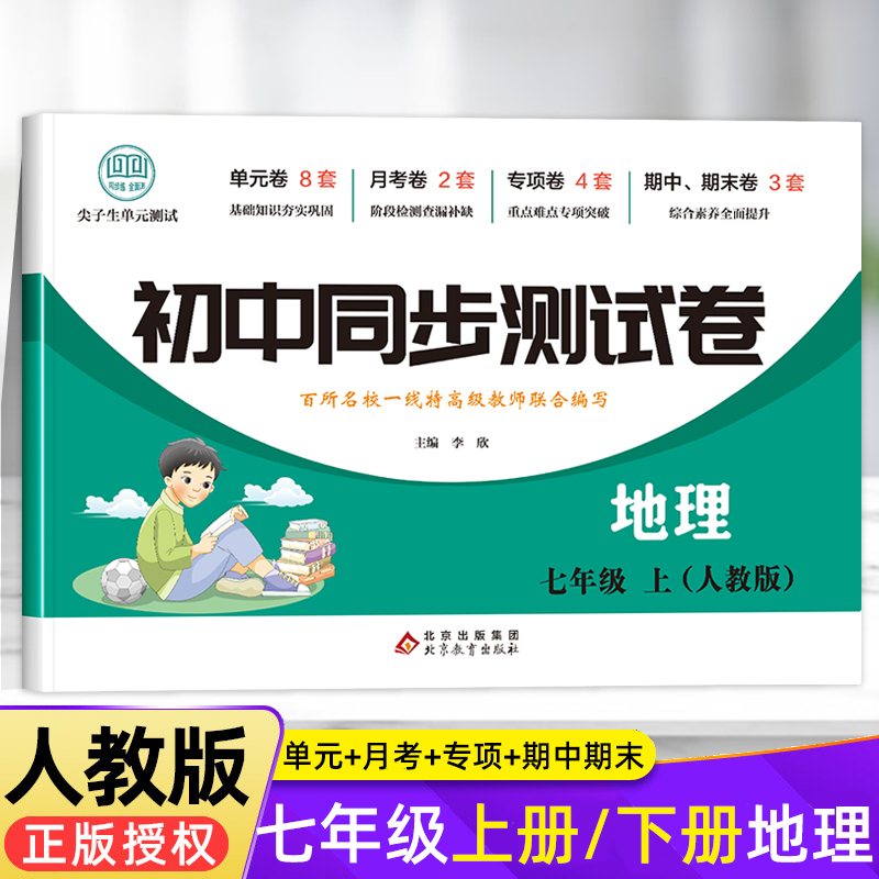 七年级上册地理试卷同步练习册全套 初中初一7年级下册测试卷必刷题人教版辅导复习资料 中考真题卷子中学教辅 期中期末月考练习题