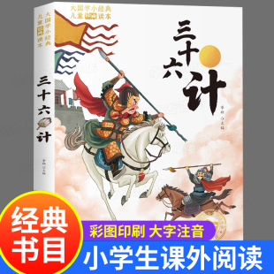 小学生 彩图注音版 一二年级阅读课外书必读带拼音老师推荐 小学生书籍儿童文学读物 三十六计正版 书目儿童版 趣读三十六计孙子兵法