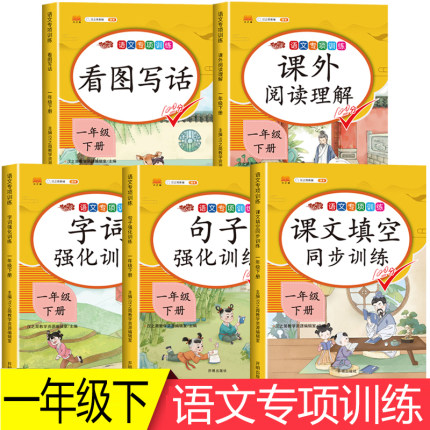 2024新版 一年级下册语文专项训练 全套5册人教版同步练习册看图写话课外阅读理解字词句篇句子强化题每日一练小学1年级下学期教材