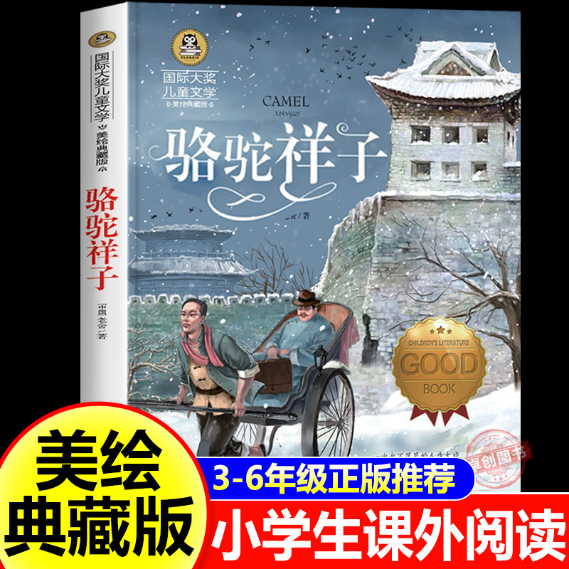 骆驼祥子原著正版 老舍 小学生 五年级六七年级课外阅读书籍必读老师推荐书目国际大奖儿童文学美绘典藏版 小说畅销书 3-4-5-6年级