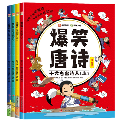 少年得到爆笑唐诗漫画版默莫北