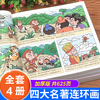 四大名著连环画全套4册