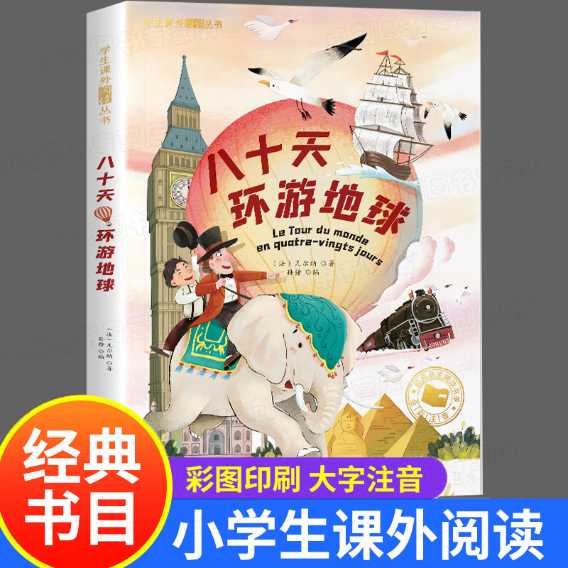 八十天环游地球正版 注音版 儒勒凡尔纳三部曲科幻小说全集 小学生课外阅读书籍一二三年级必读小说畅销书6-7-8岁畅销读物青少年版