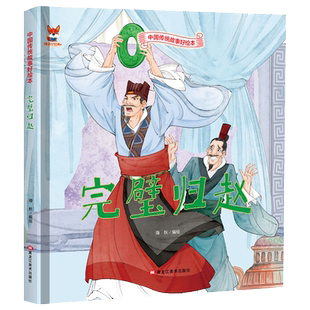 完璧归赵 中国传统文化故事绘本3–6岁儿童经典精装彩图故事绘本宝宝睡前启蒙民间寓言童话故事绘本小学生课外阅读成语故事绘本版