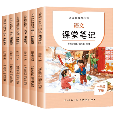 语文课堂笔记1-6年级下册