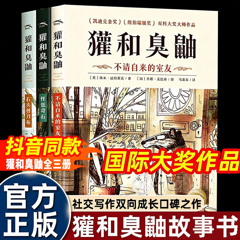 獾和臭鼬全3册中文版精装不请自来的室友凯迪克金奖纽伯瑞银奖大师经典故事书7-12岁小学生桥梁书怪蛋奇石石头剪刀布情商成长启蒙