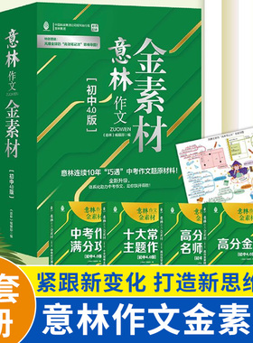 意林金素材初中分级作文素材全套3册中考作文记叙名师提分妙招中考主题作文中考实用文体高分攻略意林满分作文初 一 二 三通用2023