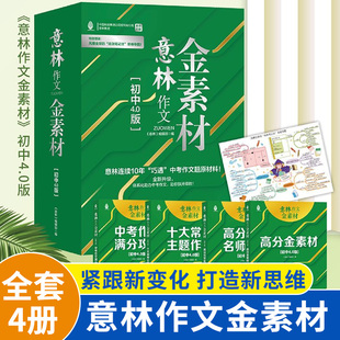 三通用2023 二 一 意林金素材初中分级作文素材全套3册中考作文记叙名师提分妙招中考主题作文中考实用文体高分攻略意林满分作文初