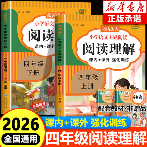 【2026通用】四年级语文阅读理解专项训练上下册 四年级阅读理解每日一练 小学生4年级语文阅读理解强化训练题人教版答题技巧书
