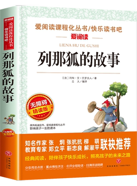 列那狐的故事五年级必读课外书上册快乐读书吧人教版正版书目课外阅读书籍欧洲非洲中国民间故事狐狸烈那传奇例那列三四年级完整版