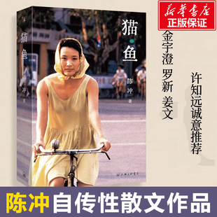 现货 猫鱼 陈冲著自传性散文作品 金宇澄罗新姜文许知远诚意推荐 末代皇帝主演 《收获》文学榜长篇非虚构获奖作品 现代文学随笔