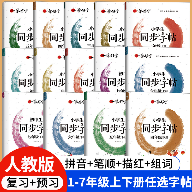 一二三年级字帖练字每日一练人教版练字帖四五六年级上册下册字帖语文同步罗杨一笔好字同步字帖小学生专用笔画笔顺描红硬笔书法