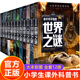 少年探索发现宇宙之谜世界未解之谜科学之谜恐龙世界中国之谜中小学生三四五六年级课外读物青少年儿童科普大百科全书十万个为什么