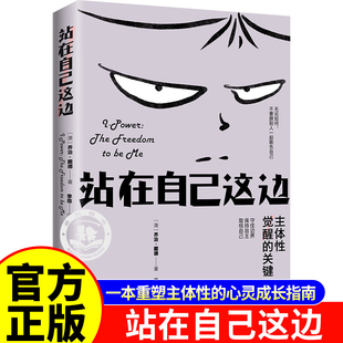 站在自己这边 一本重塑主体性的心灵成长指南帮你戒掉讨好 守住边界保持自主取悦自己主体性觉醒不要跟别人一起欺负自己赠星光小卡