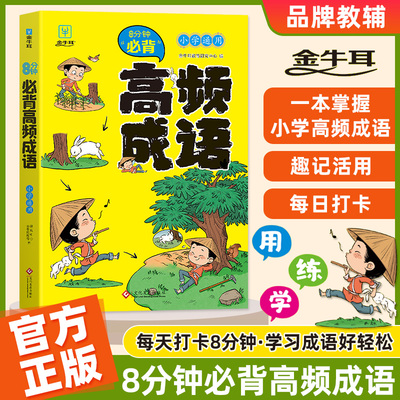 8分钟小学必背高频成语1-6年级通用版 课本里的必背成语积累大全训练 成语大全带解释四字词语成语故事书非词典卡片人教版摩比爱