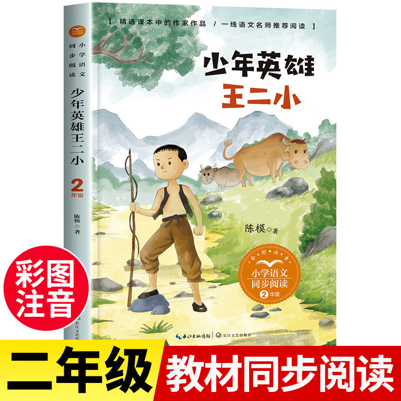 少年英雄王二小注音版 二年级上册课外书必读推荐红色经典书籍儿童励志读物故事书 语文同步阅读课外阅读书籍2 长江文艺出版社老师