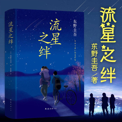 【赠书签】流星之绊正版 东野圭吾情感悬疑大作外国文学 悬疑推理小说 解忧杂货铺白夜行恶意放学后 外国恐怖悬疑推理小说当代文学