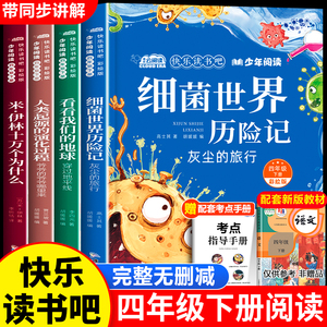四年级下册快乐读书吧全套十万个为什么米伊林细菌世界历险记看看我们的地球李四光人类起源的演化过程贾兰坡4年级阅读课外书必读