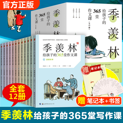 季羡林给孩子的365堂作文课12册