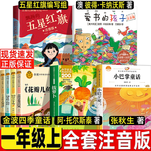 五星红旗注音版图书一年级必读课外书刘增杰詹岱尔主编写组新蕾出版社爱书的孩子金波四季童话拔萝卜托尔斯泰小巴掌童话张秋生全套
