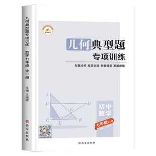 七年级几何典型题初一数学专题训练必刷题计算题专项上册下册人教教版同步练习册初中相交线与平行线平面直角坐标系模型与解题通法