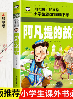 阿凡提的故事注音版 二年级课外书必读经典书目推荐 小学生语文课外阅读书籍 童话故事书7-10岁 儿童带拼音图书少儿读物