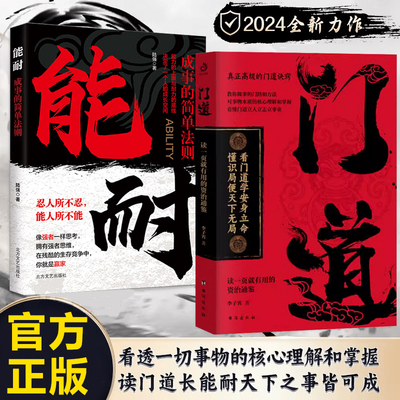 门道 看门道学安身立命 懂识局便天下无局 教你做事的门路和方法 能耐 成事的简单法则 忍人所不忍 能人所不能 陆强的励志新作耐力