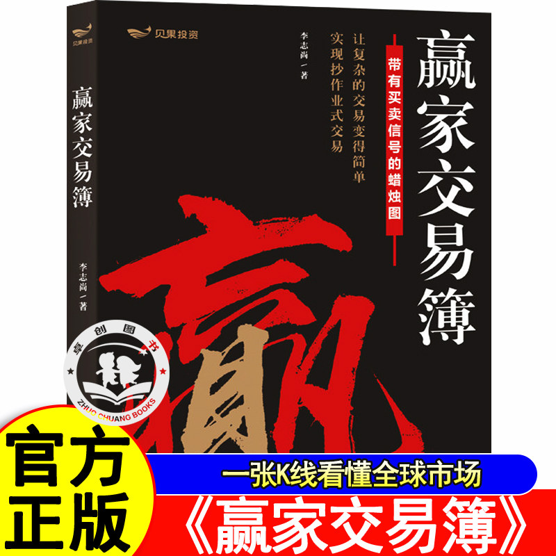 赢家交易簿 李志尚力作蜡烛图技术分析全书彩图标注买卖信号 一张K线看懂全球市场A股期货外汇适用告别复杂论这次看图说话正版书籍